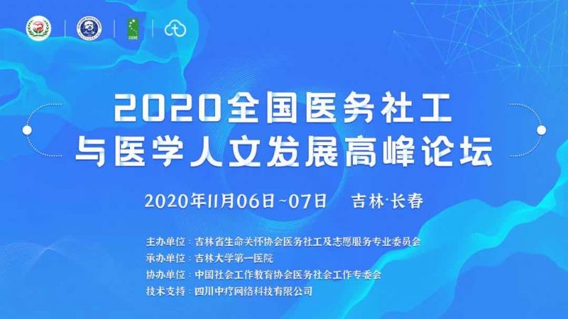 2020全国医务社工与医学人文发展高峰论坛成功召开(图1)