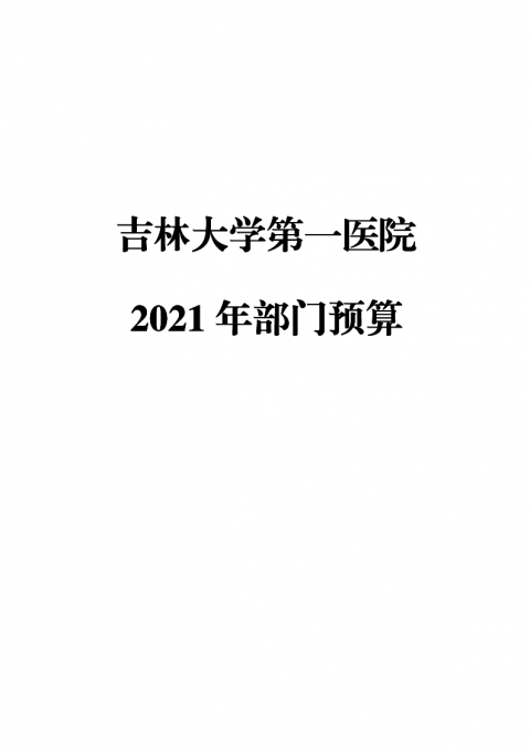 131025吉林大学第一医院2021年部门预算公开最终版4.22_1.png