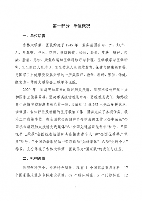 131025吉林大学第一医院2021年部门预算公开最终版4.22_4.png