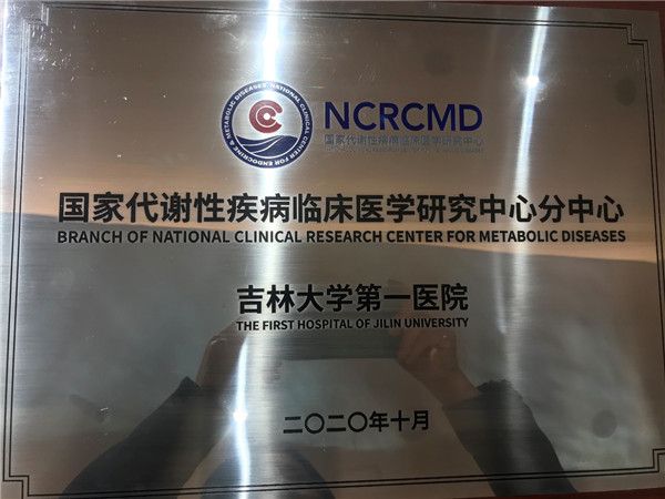 吉林大学第一医院成为国家代谢性疾病临床医学研究中心吉林省分中心