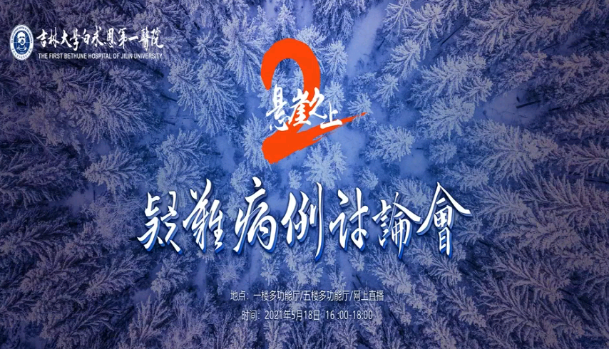 “悬崖之上”|吉大一院大型疑难病例讨论会聚焦肝胆外科和神经内科