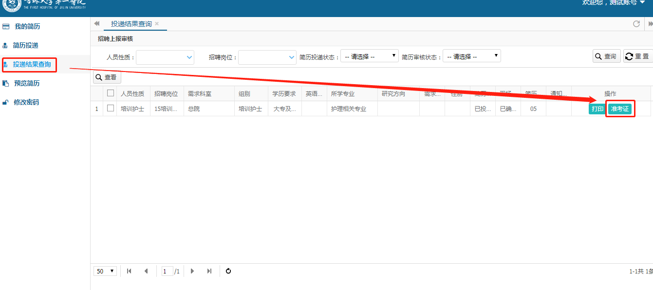 关于吉林大学第一医院2020-2021年培训护士招聘笔试的通知(图1)