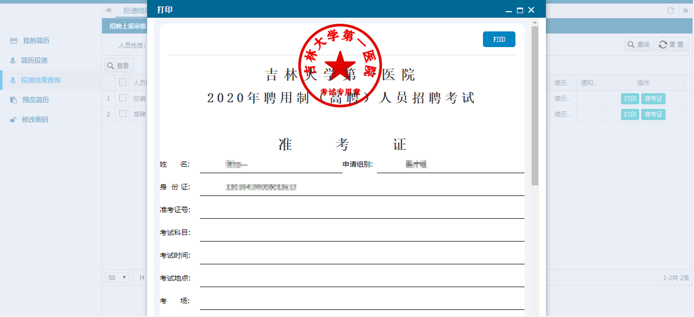 關于吉林大學第一醫(yī)院2020-2021年培訓護士招聘筆試的通知(圖2)
