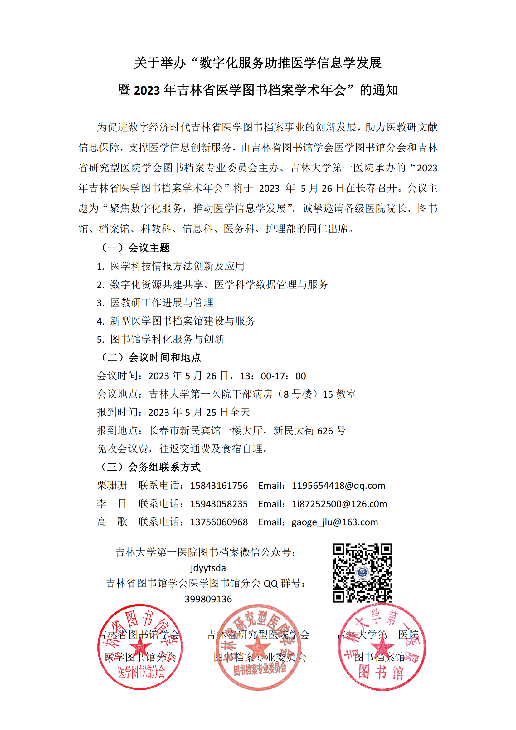 2023吉林省年会通知(2)_00.png