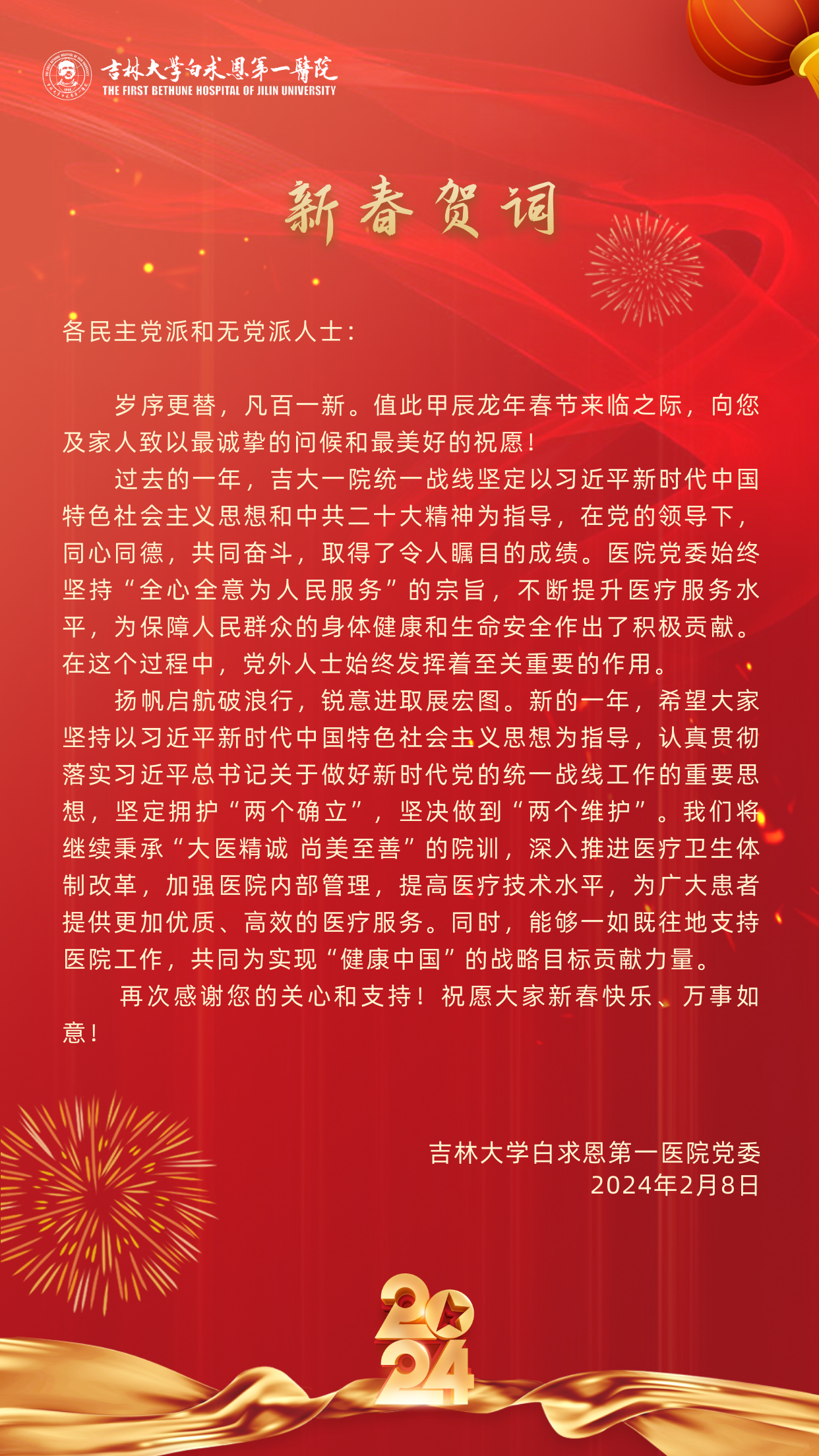 2024统战新年贺词.png