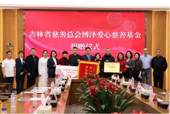 吉林省慈善总会博泽爱心慈善基金捐赠仪式在吉大一院举