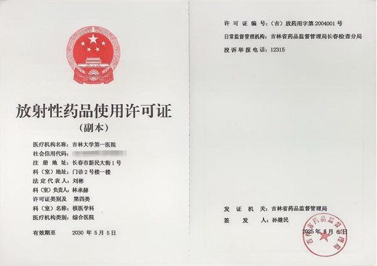 吉大一院核医学科获得《放射性药品使用许可证》第四类资质