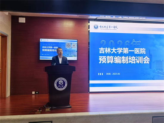 吉大一院召开2026年预算编制培训会