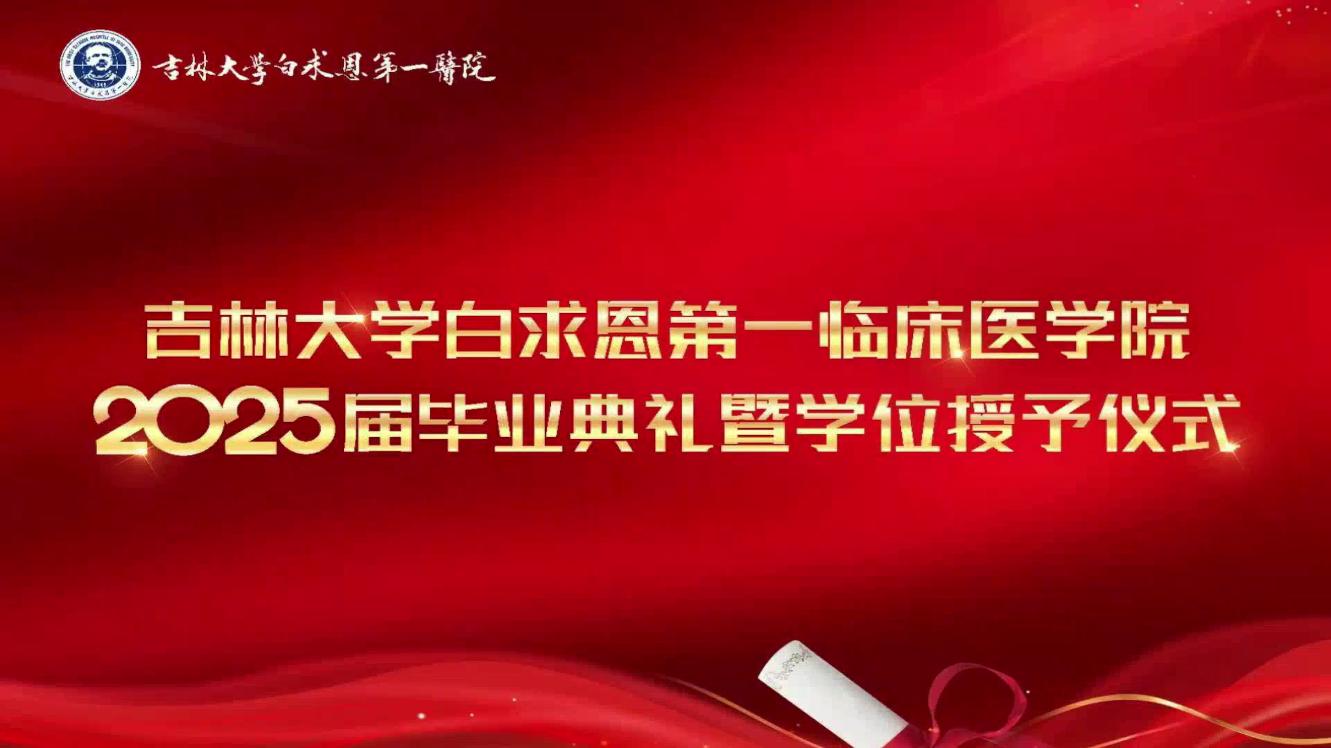 吉大一院举行2025届毕业典礼暨学位授予仪式