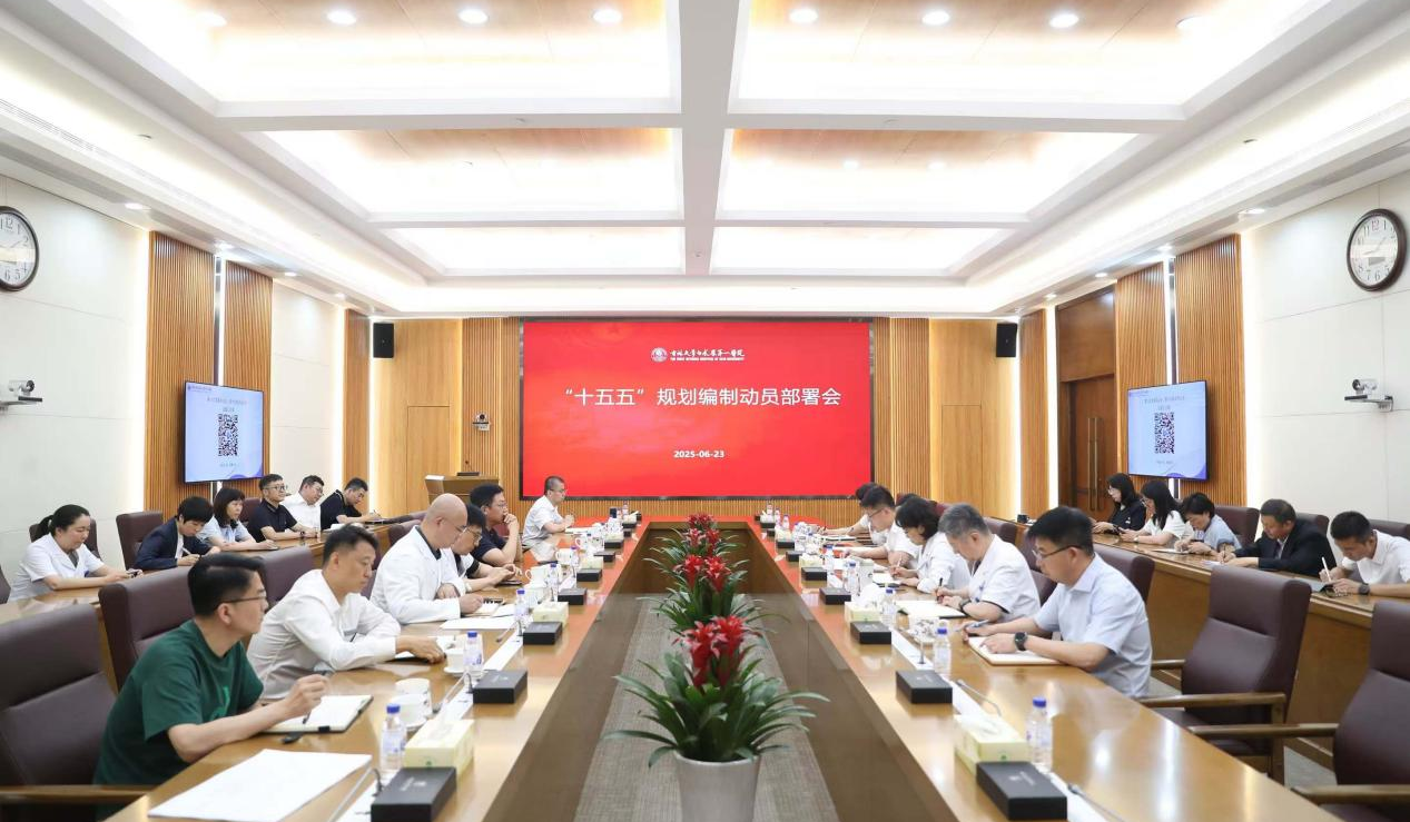 吉大一院召开“十五五”规划编制动员部署会