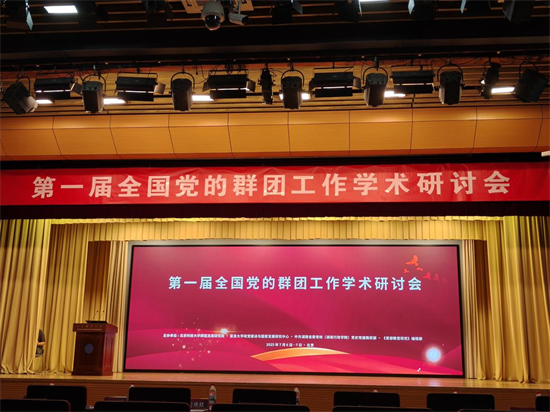 吉大一院团委受邀参加第一届全国党的群团工作学术研讨会