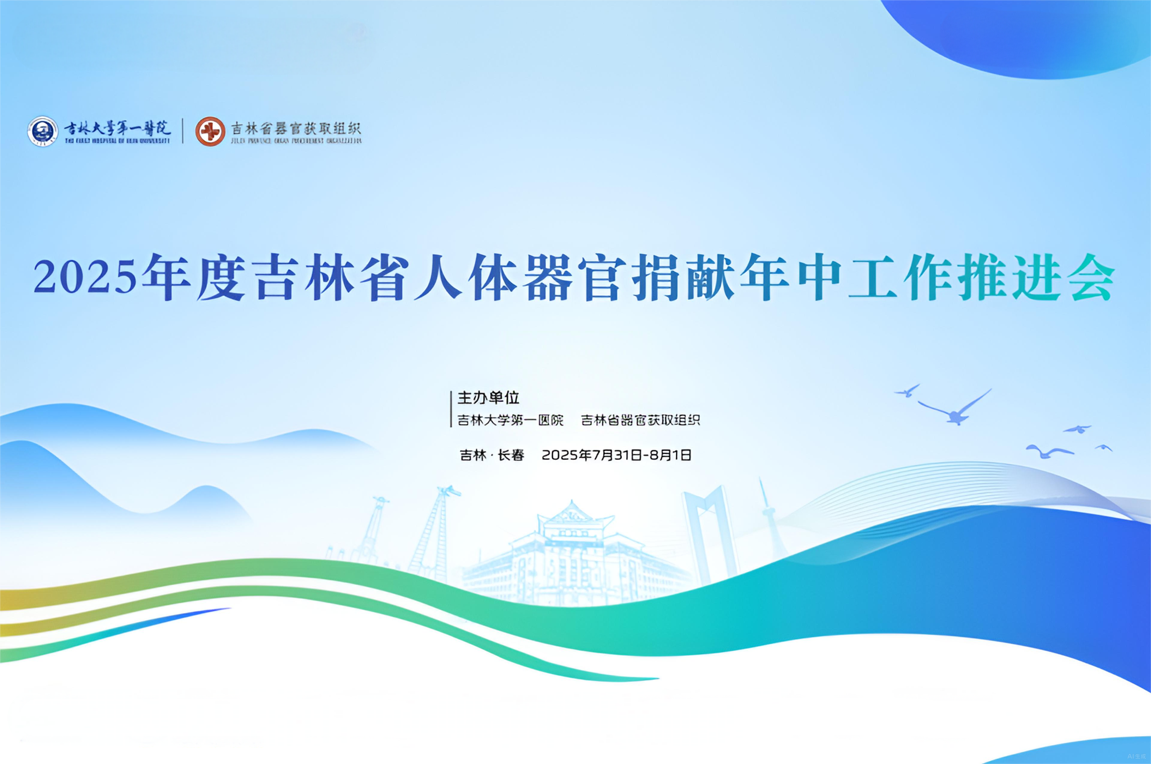 吉大一院联合吉林省器官获取组织召开2025年度吉林省人体器官捐献年中工作推进会