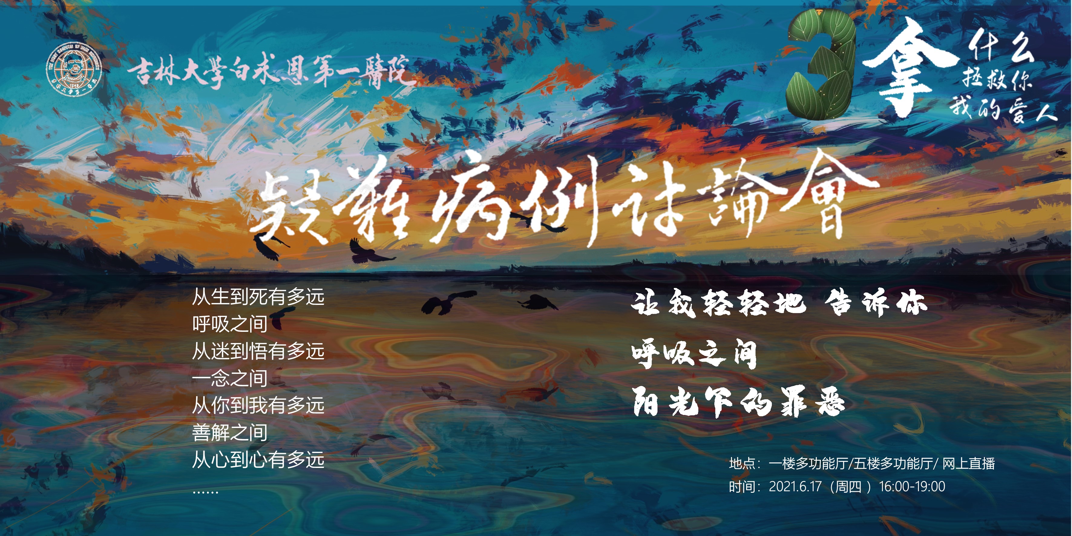 吉林大学第一医院疑难病例讨论会第三场《拿什么拯救你我的爱人》精彩片段